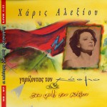 Alexiou, Charis: Live 1992-1997: All around the world (1998) Alexiou, Charis: Live 1992-1997: All around the world (1998)