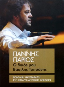 Giannis Parios: O Dikos Mou Vasilis Tsitsanis (2013)