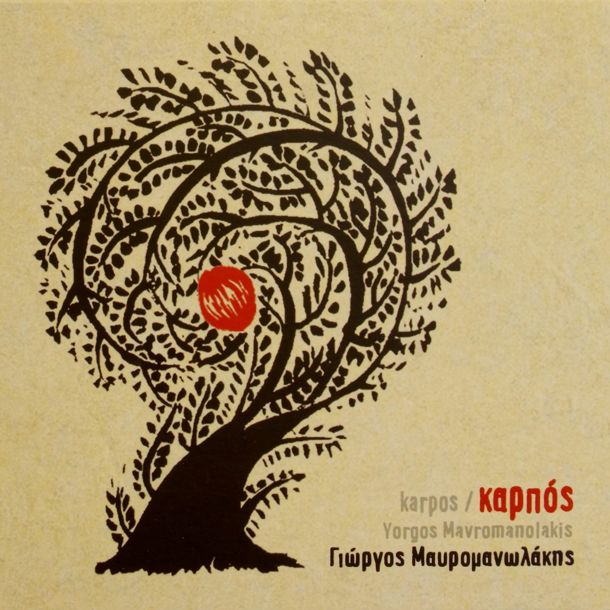 Mavromanolakis, Yorgos: Karpos (Καρπός, Fruit) (2014)