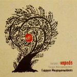 Mavromanolakis, Yorgos: Karpos (Καρπός, Fruit) (2014)